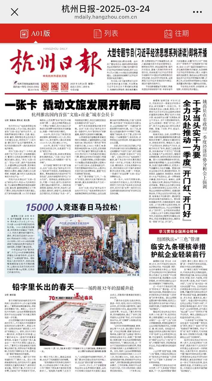 杭州日报报道：“铅字里长出的春天 ——一场跨越32年的温暖奔赴”